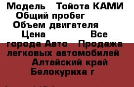  › Модель ­ Тойота КАМИ  › Общий пробег ­ 187 000 › Объем двигателя ­ 1 › Цена ­ 310 000 - Все города Авто » Продажа легковых автомобилей   . Алтайский край,Белокуриха г.